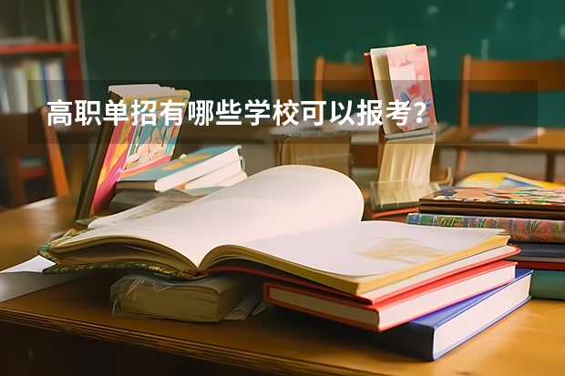 高职单招有哪些学校可以报考？