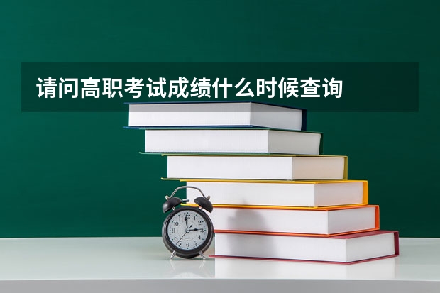 请问高职考试成绩什么时候查询