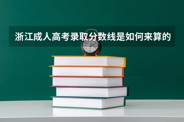 浙江成人高考录取分数线是如何来算的?