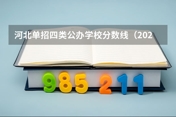 河北单招四类公办学校分数线（2023河北单招七类公办学校分数线）