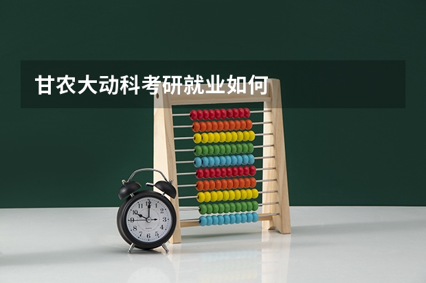 甘农大动科考研就业如何