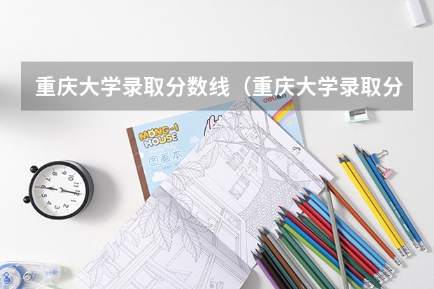 重庆大学录取分数线(重庆大学录取分数线)
