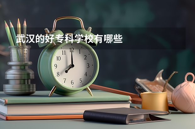 武汉的好专科学校有哪些