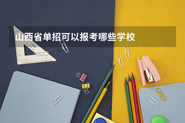 山西省单招可以报考哪些学校