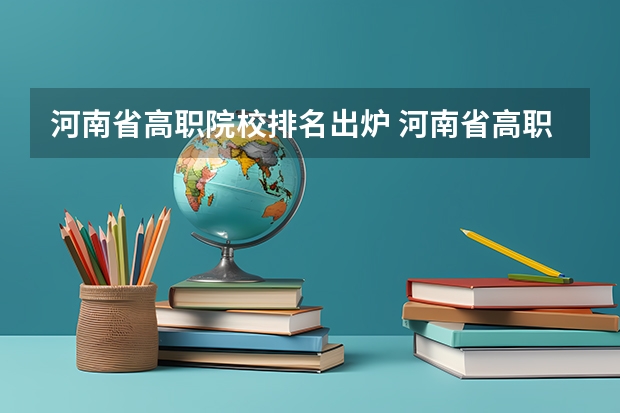 河南省高职院校排名出炉 河南省高职高专院校