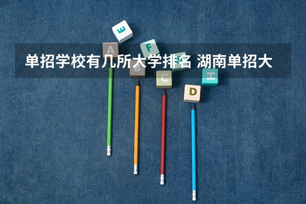 单招学校有几所大学排名 湖南单招大学排名榜