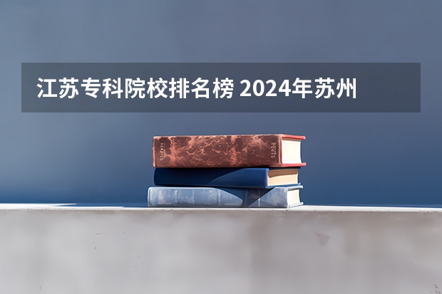 江苏专科院校排名榜 2024年苏州排名前三的机械学校名单