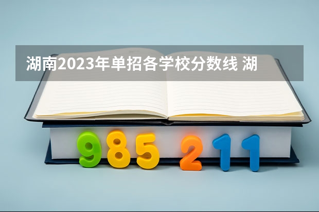 湖南2023年单招各学校分数线 湖南警察学院单招分数线