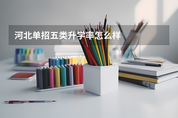 河北单招五类升学率怎么样