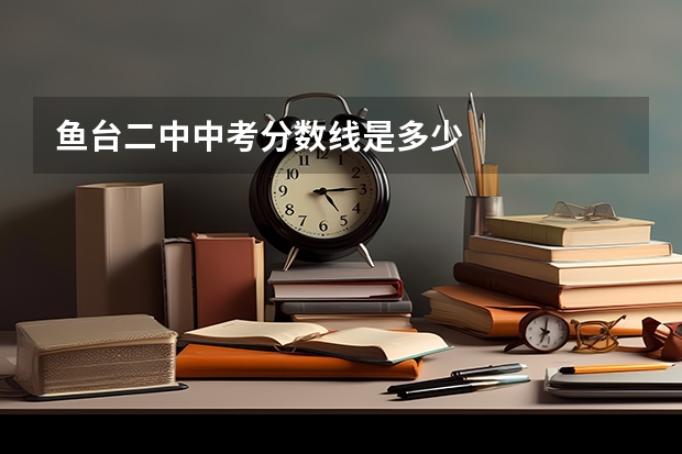 鱼台二中中考分数线是多少