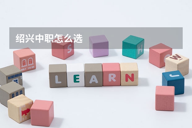 绍兴中职怎么选