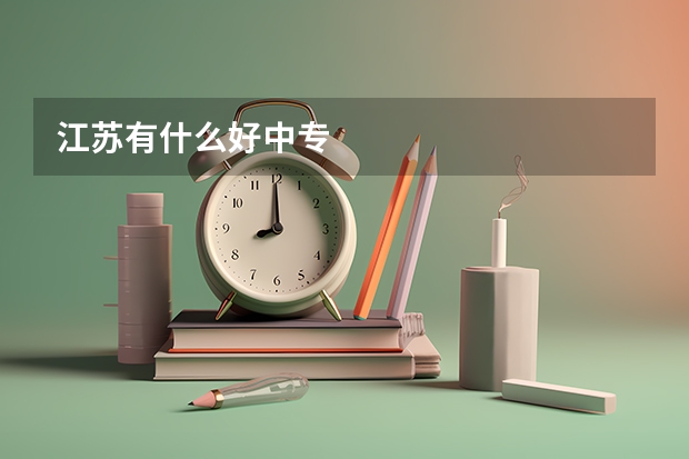 江苏有什么好中专