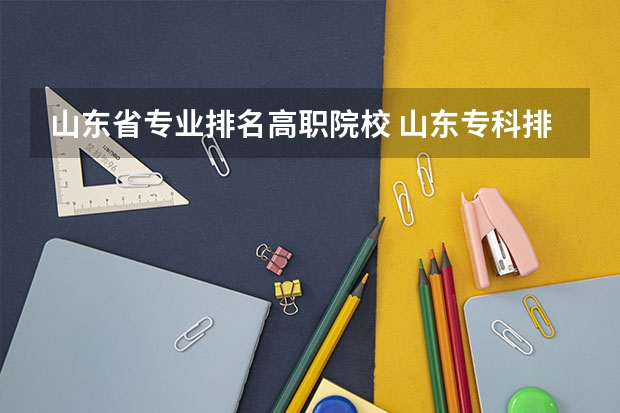 山东省专业排名高职院校 山东专科排名