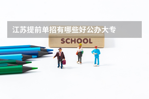 江苏提前单招有哪些好公办大专