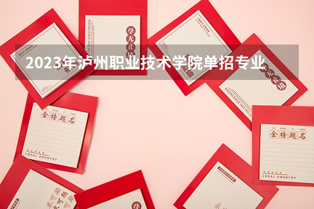 2023年泸州职业技术学院单招专业有哪些？