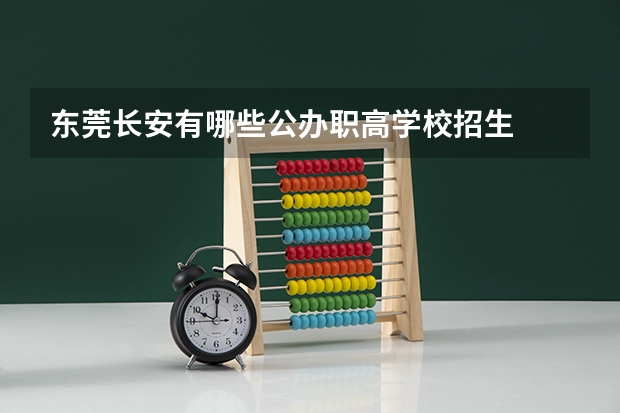 东莞长安有哪些公办职高学校招生