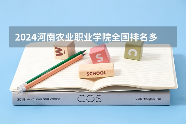 2024河南农业职业学院全国排名多少