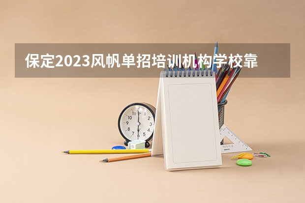 保定2023风帆单招培训机构学校靠谱吗