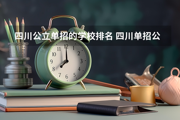 四川公立单招的学校排名 四川单招公办学校排名前十