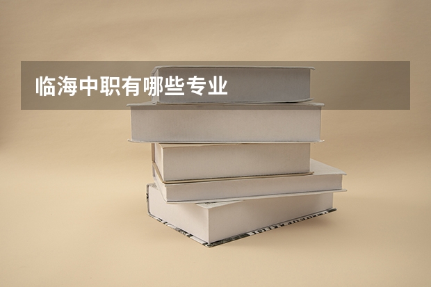 临海中职有哪些专业