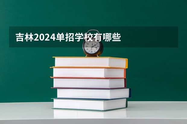 吉林2024单招学校有哪些