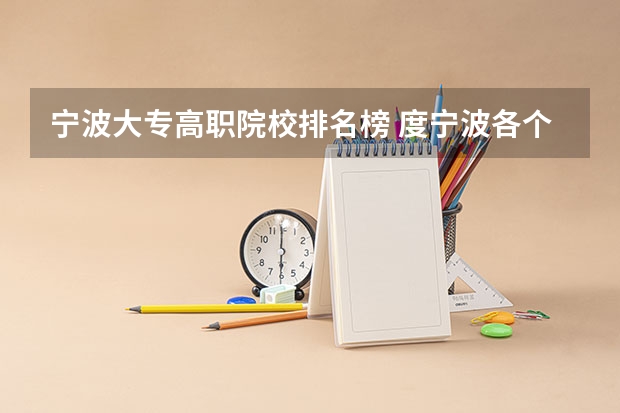 宁波大专高职院校排名榜 度宁波各个高职院校的就业率