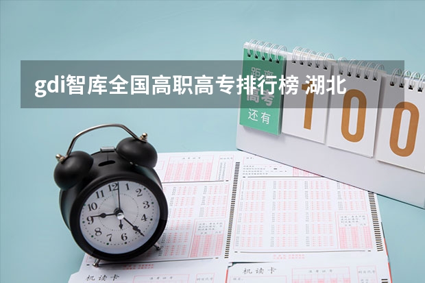 gdi智库全国高职高专排行榜 湖北高等专科学校排名