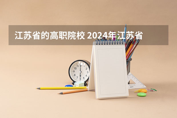 江苏省的高职院校 2024年江苏省高职院校排名