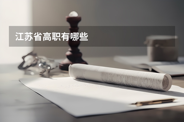 江苏省高职有哪些