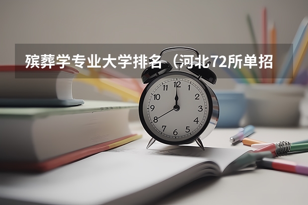 殡葬学专业大学排名（河北72所单招学校排名）