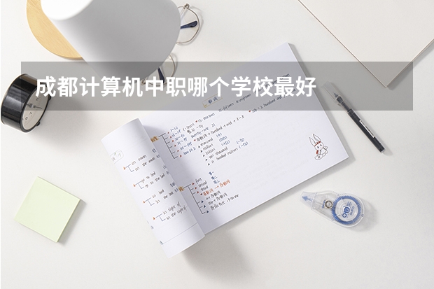 成都计算机中职哪个学校最好
