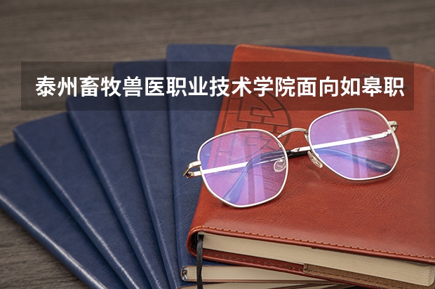 泰州畜牧兽医职业技术学院面向如皋职业高中招生吗?
