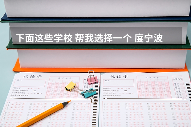 下面这些学校 帮我选择一个 度宁波各个高职院校的就业率