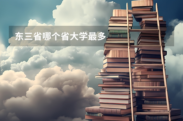 东三省哪个省大学最多