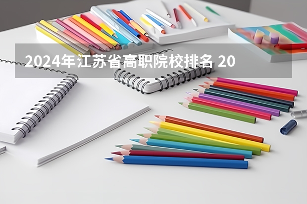 2024年江苏省高职院校排名 2023GDI高职高专排行榜揭晓 2023年高职类院校排行名单一览