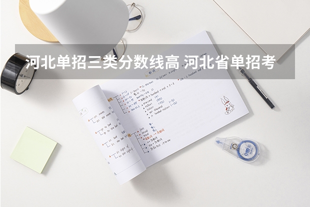 河北单招三类分数线高 河北省单招考试分数线