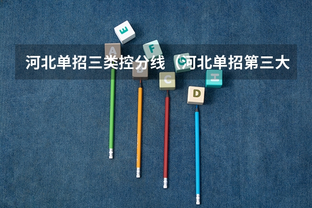 河北单招三类控分线（河北单招第三大类分数线）
