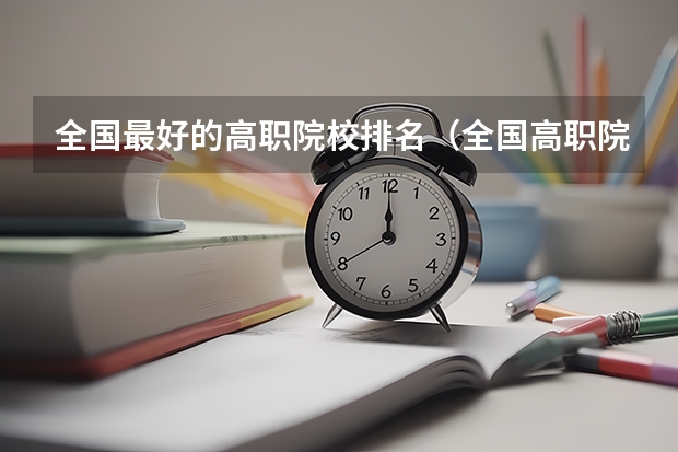 全国最好的高职院校排名（全国高职院校排名）
