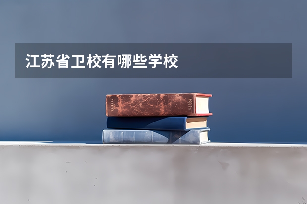江苏省卫校有哪些学校