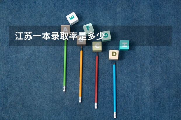 江苏一本录取率是多少