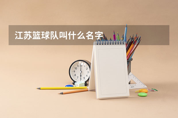 江苏篮球队叫什么名字