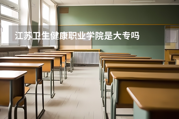 江苏卫生健康职业学院是大专吗