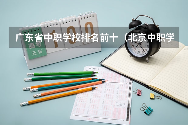 广东省中职学校排名前十（北京中职学校排名榜）