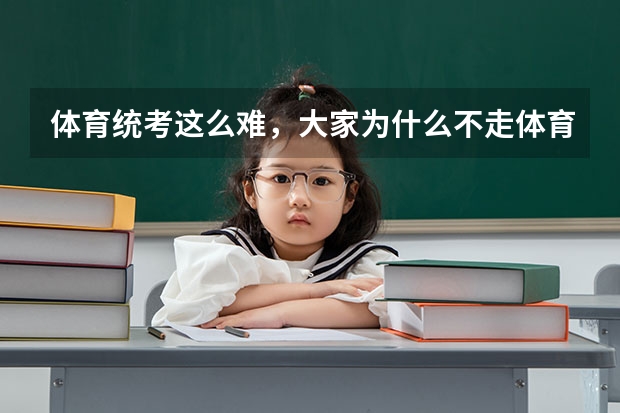 体育统考这么难，大家为什么不走体育单招这