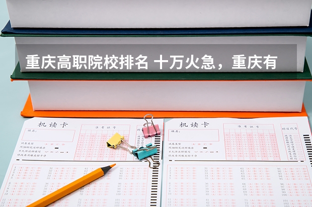 重庆高职院校排名 十万火急,重庆有那些高职院校有预科班