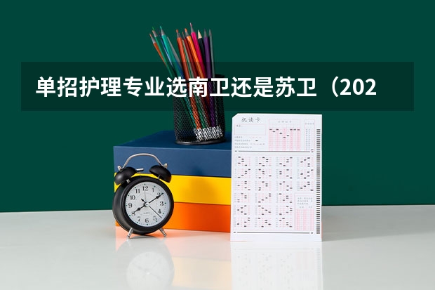 单招护理专业选南卫还是苏卫(2023苏州卫生职业技术学院录取线)