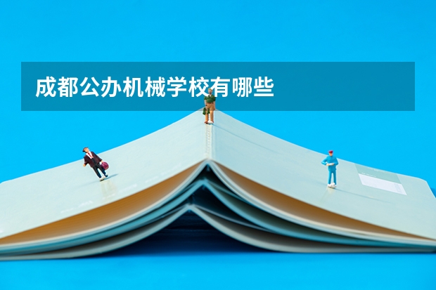 成都公办机械学校有哪些