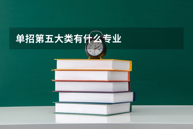 单招第五大类有什么专业