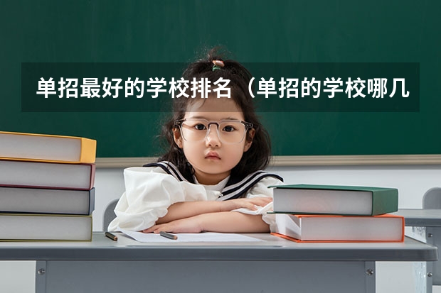 单招最好的学校排名(单招的学校哪几个比较好)