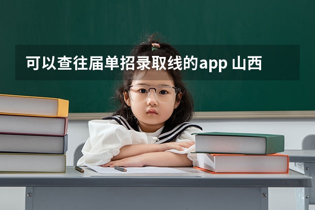 可以查往届单招录取线的app 山西高职单招app登不上